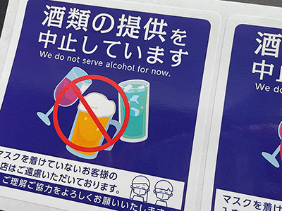 酒類の提供注意シール