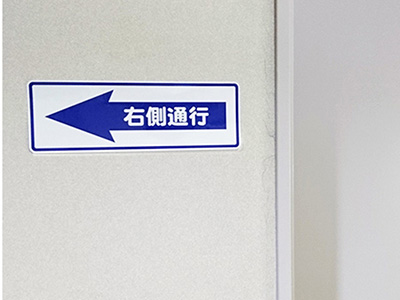 右側通行シール