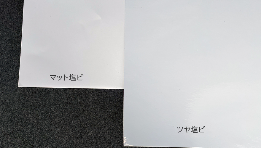 塩化ビニール