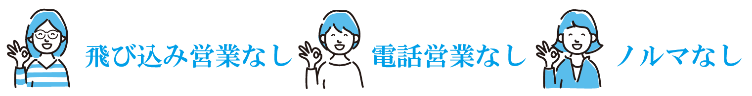 飛び込み電話営業なし